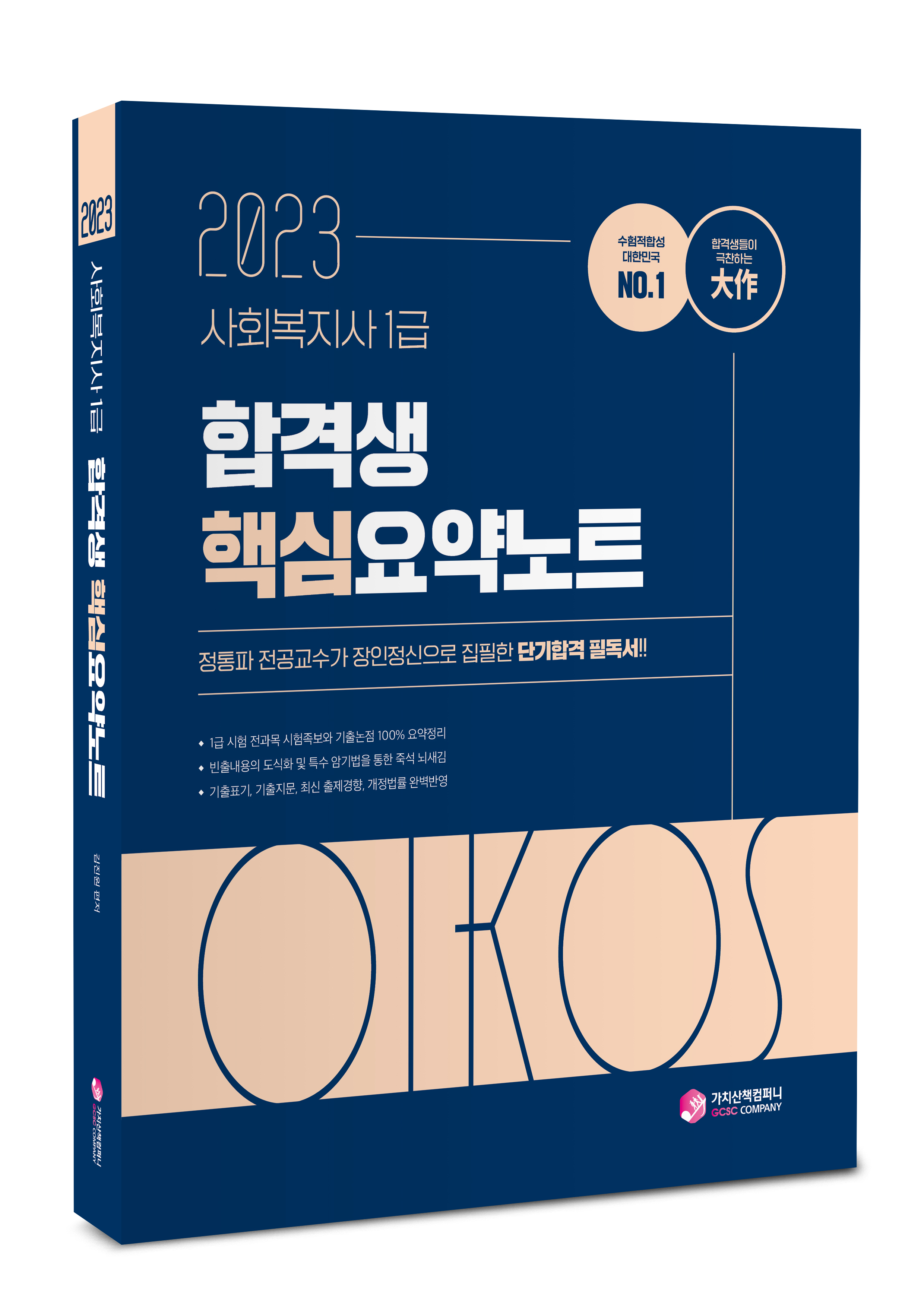 2023 김진원 사회복지사 1급 합격생 핵심요약노트 책 표지
